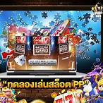 สล็อตทดลองเล่นpp